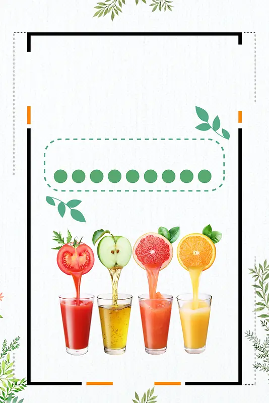 矢量简约果汁饮品海报背景