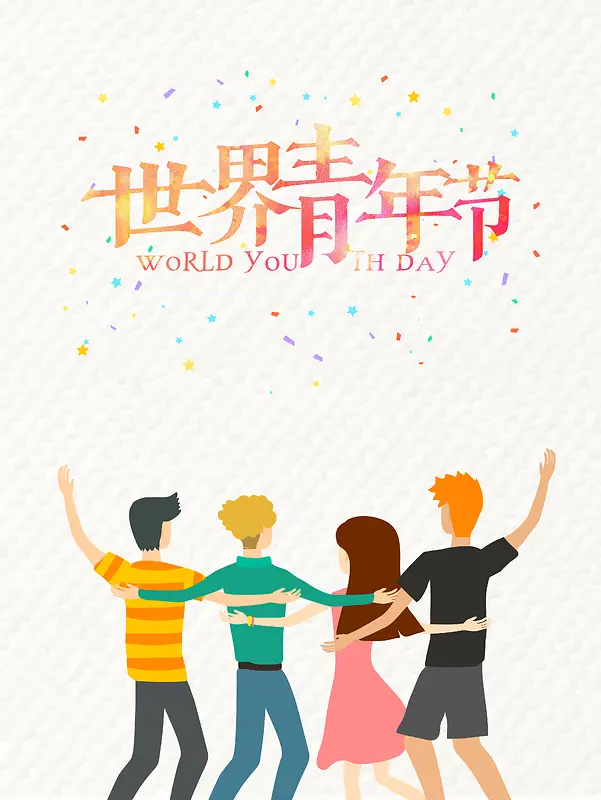 简约文艺清新世界青年节节日海报