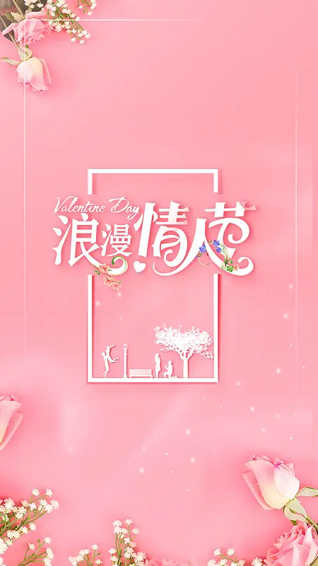粉色浪漫2.14情人节活动节日H5背景
