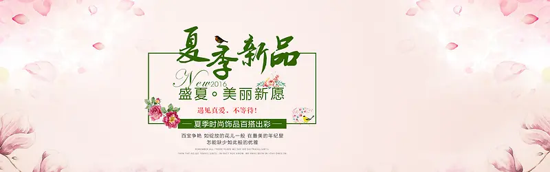 淡粉色小清新夏季女装banner