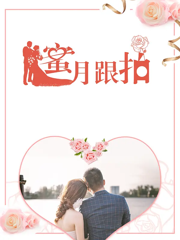 小清新婚庆蜜月跟拍摄影促销