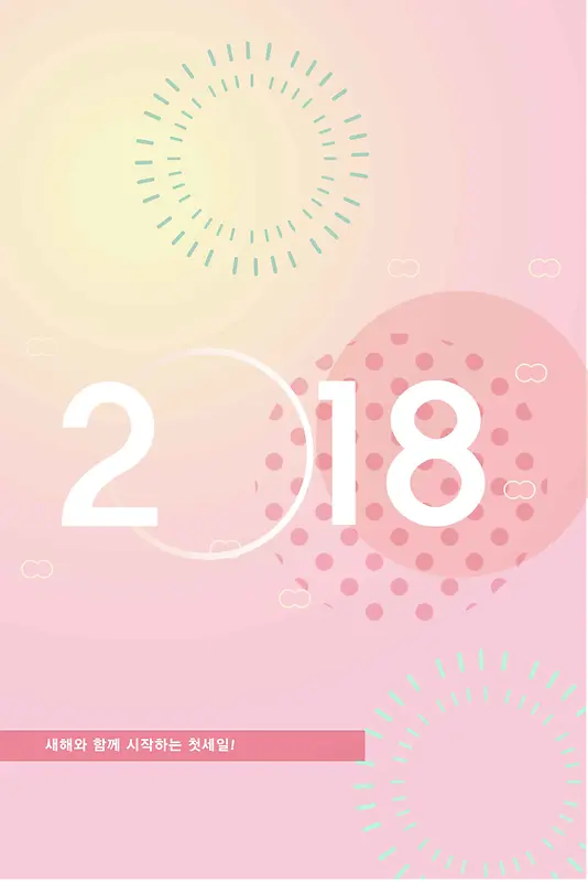 新年2018创意简约背景
