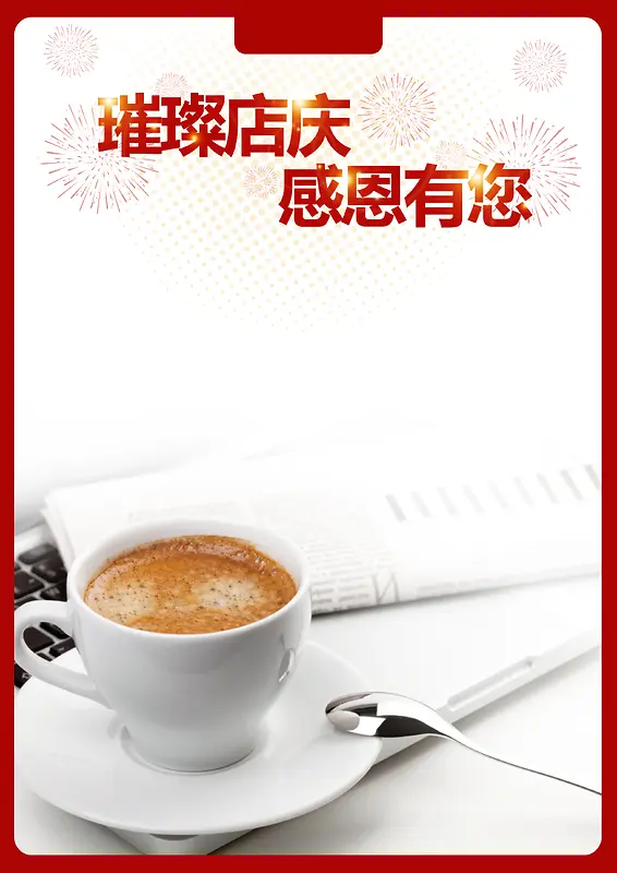 店庆感恩有你咖啡海报背景素材
