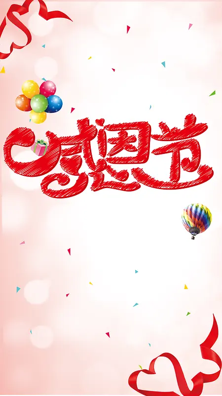 简约感恩节浪漫H5背景