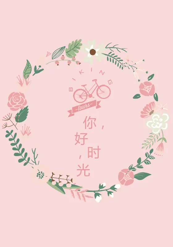 粉色你好时光自行车花圈背景图