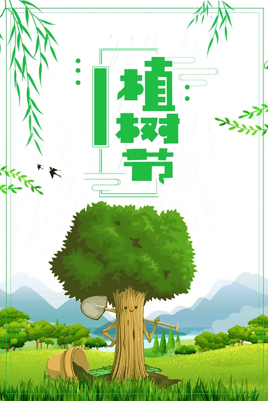 创意绿色植树节海报