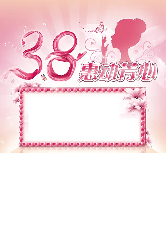 38女人节惠动芳心