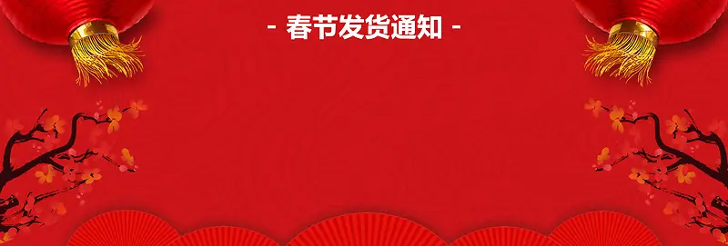 春节发货通知红色卡通banner