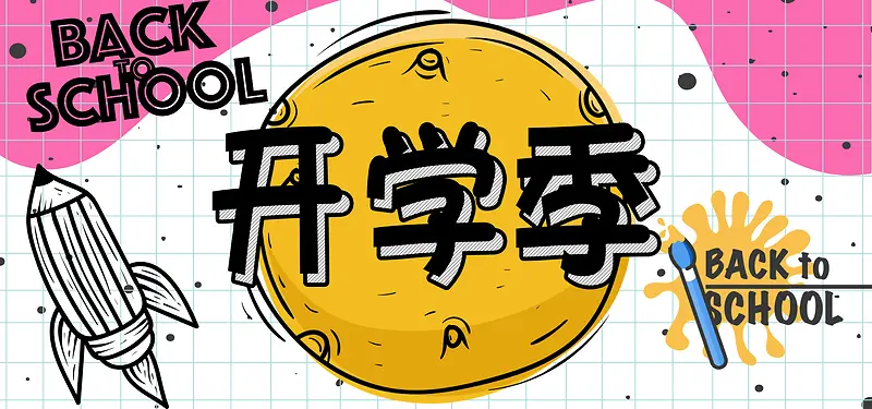开学季可爱卡通简约banner