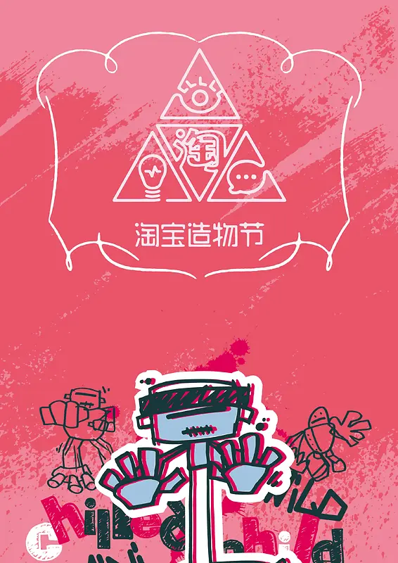 粉色创新卡通矢量淘宝造物节背景