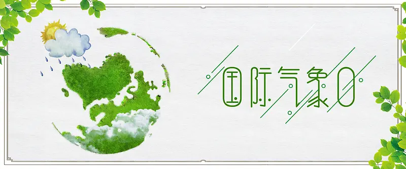 国际气象日绿色卡通banner