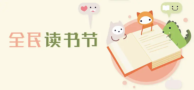 全民读书节粉色卡通banner
