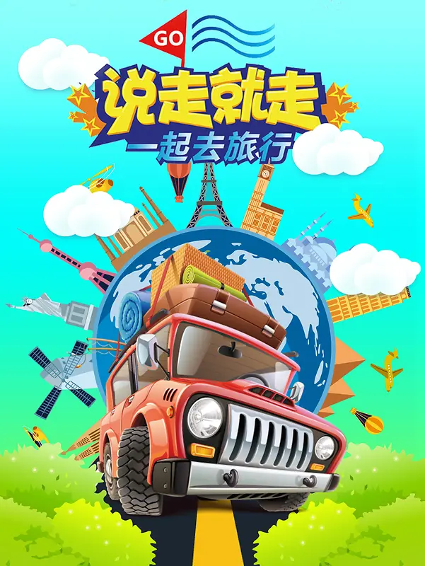 清新彩色旅行平面广告
