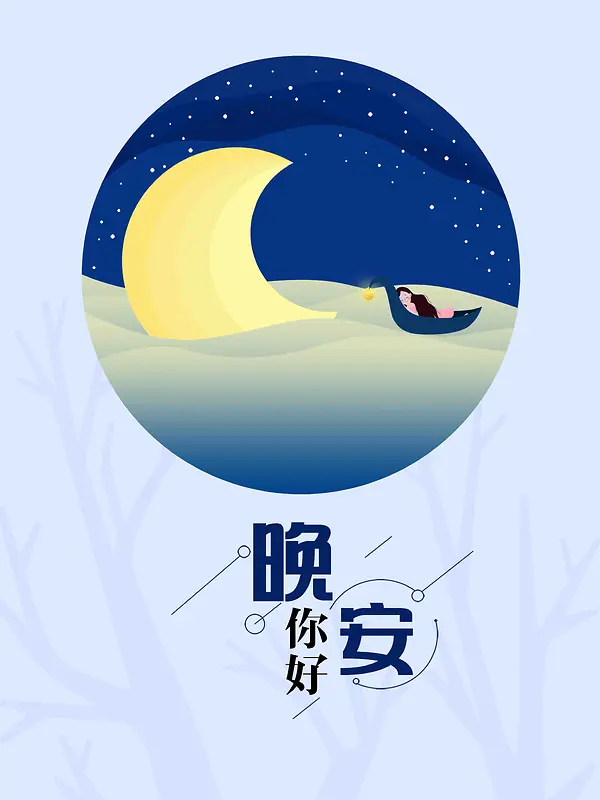 你好晚安简约手绘背景图片素材下载_图片编号qpkxwolk-免抠素材网