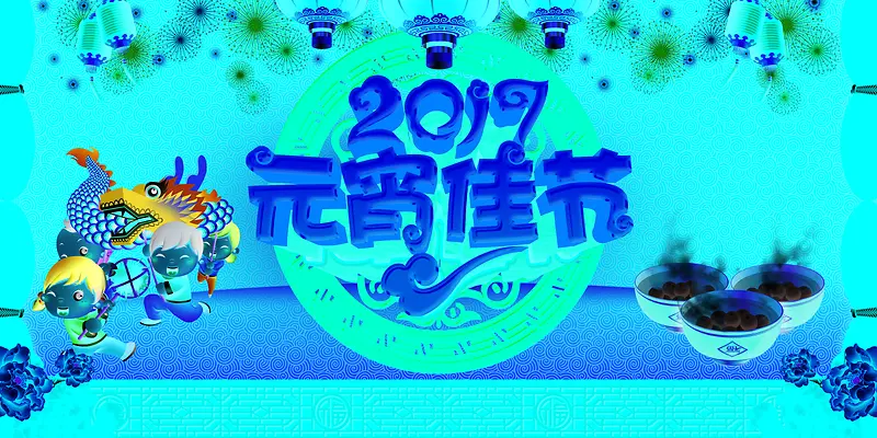 2017年元宵节卡通喜庆红色海报背景素材