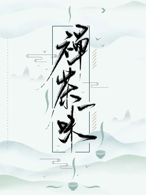 禅茶一味手写中国风书法字体