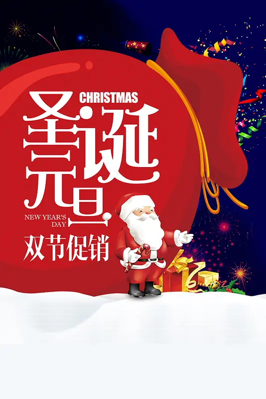 2018年圣诞元旦双节同庆红色卡通商场促销海报