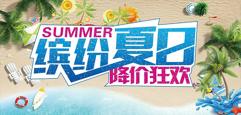 缤纷夏日降价狂欢海报