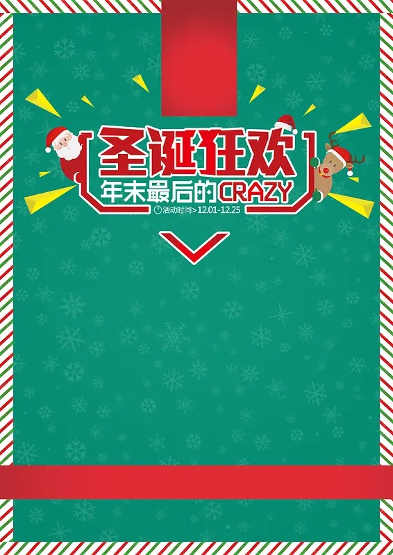 圣诞狂欢海报背景模板