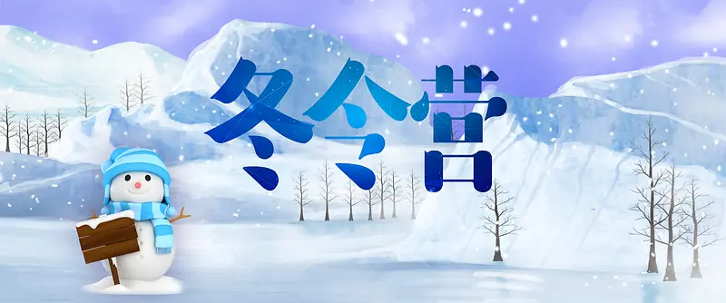 冬令营蓝色卡通banner