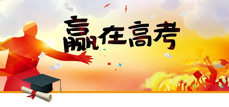 赢在高考彩色手绘banner