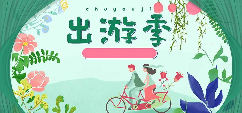 出游季绿色卡通banner