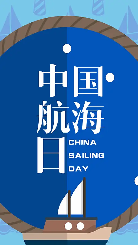 帆船扁平海上中国航海日手机海报