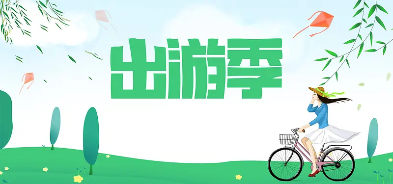 出游季绿色卡通banner