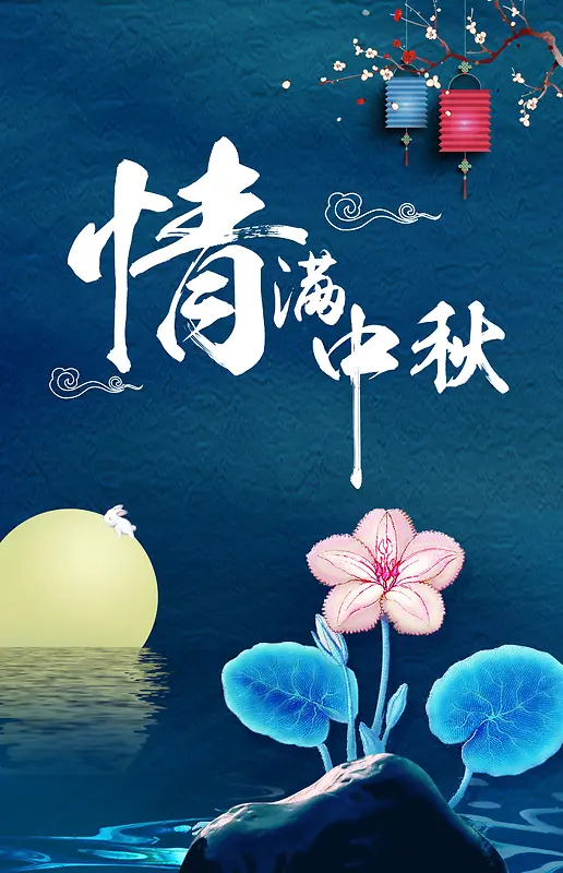 蓝色质感简约中秋节促销海报背景psd