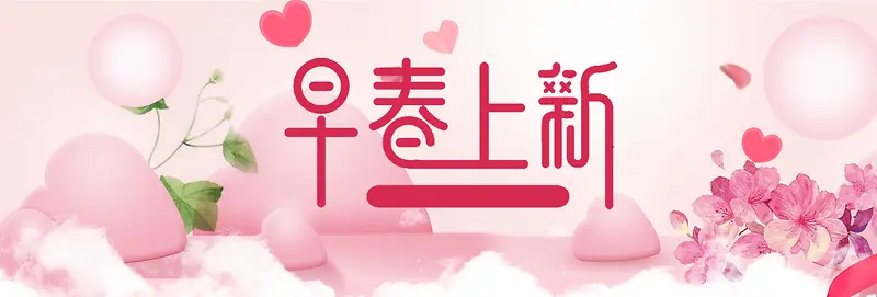 早春上新粉色卡通banner