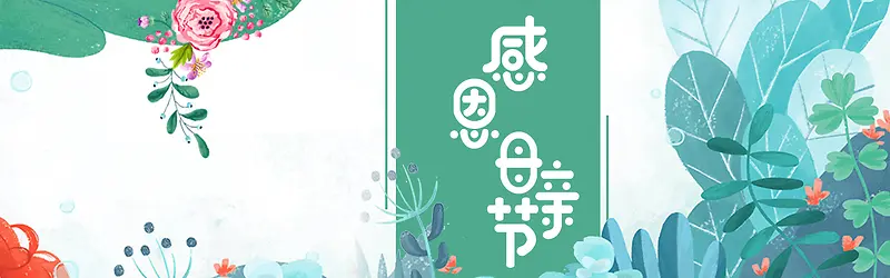 绿色感恩母亲节小清新banner背景