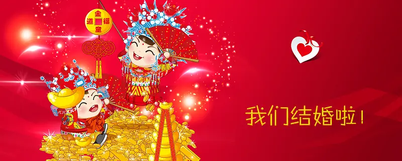 我们结婚啦海报