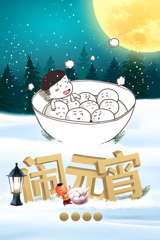 元宵节蓝色中国风卡通食物商业配图psd