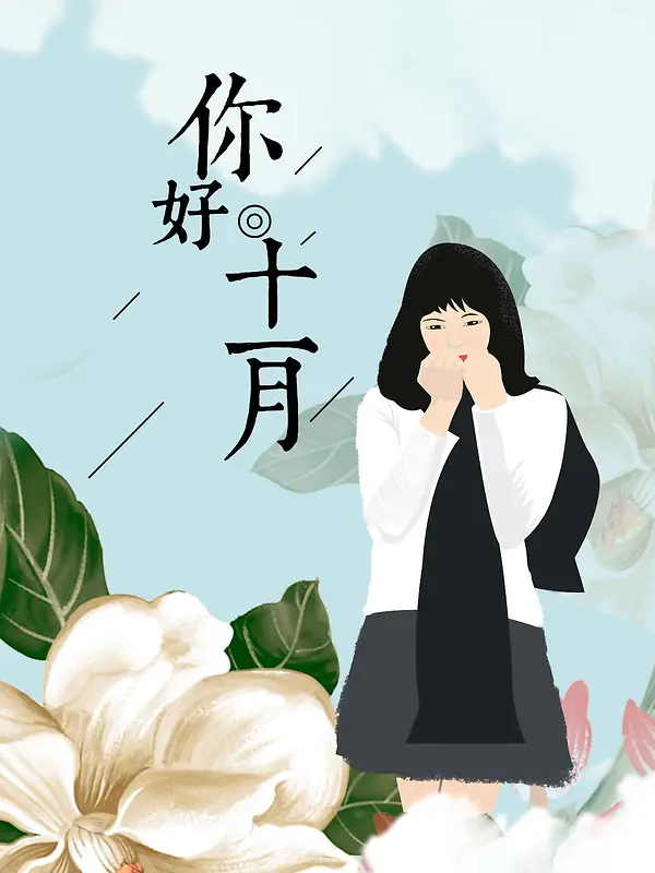 手绘人物插画十一月你好