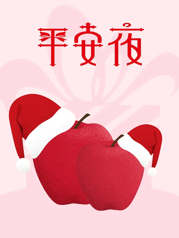 苹果平安夜圣诞节插画