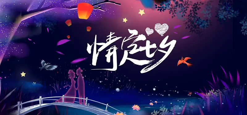 七夕情人节文艺清新banner