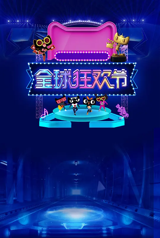 全球狂欢节双11宣传海报背景psd
