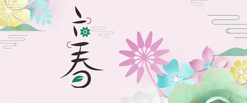 立春粉色卡通banner