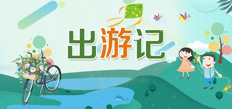 出游季绿色卡通banner