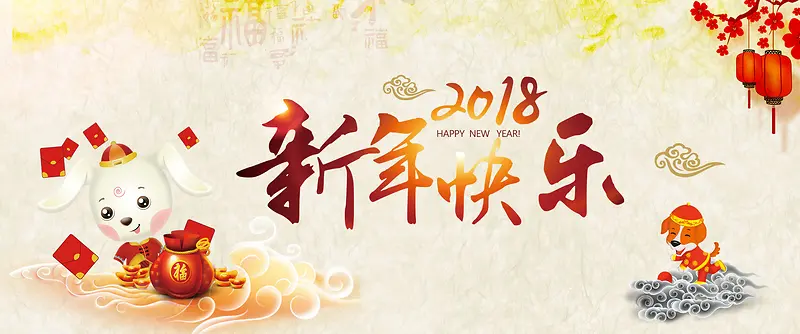 2018狗年快乐暖色卡通banner