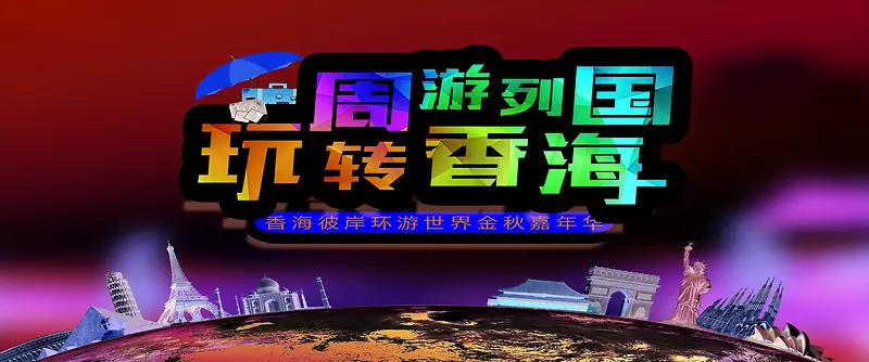 卡通香港旅游背景海报图