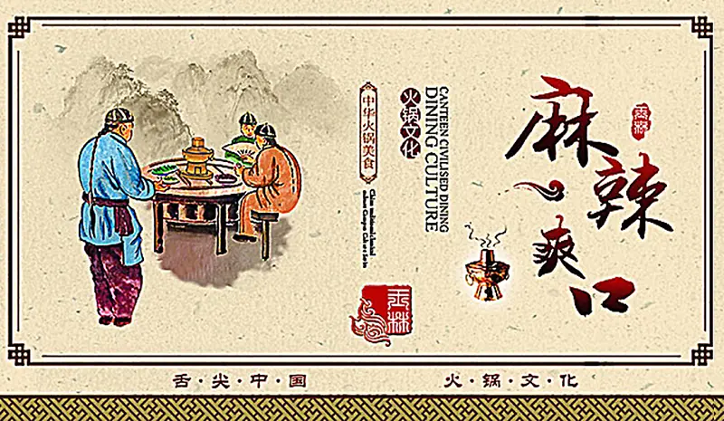 火锅美食中国风手绘人物山水火锅海报背景