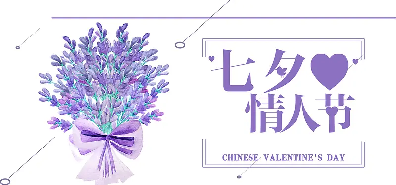 淘宝七夕情人节浪漫文艺紫色简约背景海报