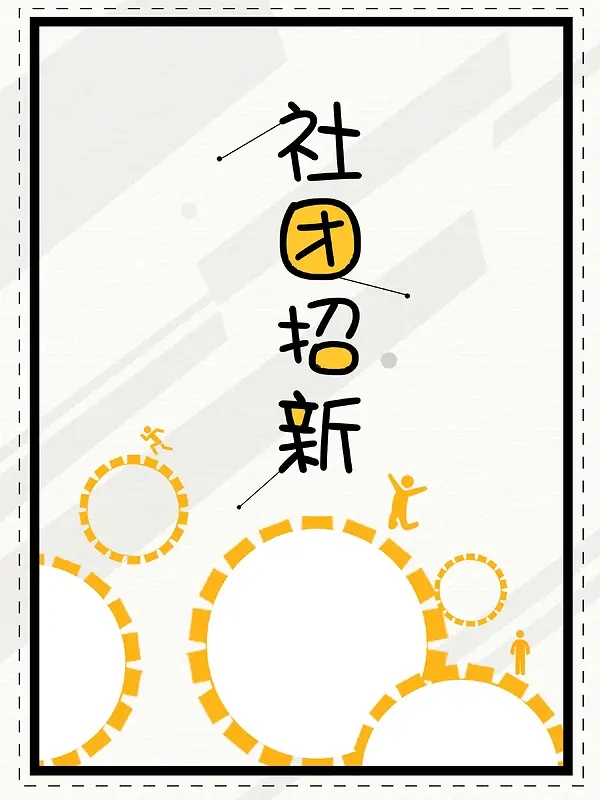 大学入学社团招新音乐