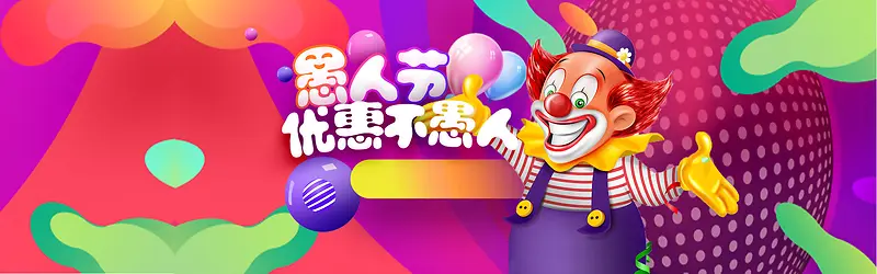 愚人节优惠不愚人彩色卡通banner