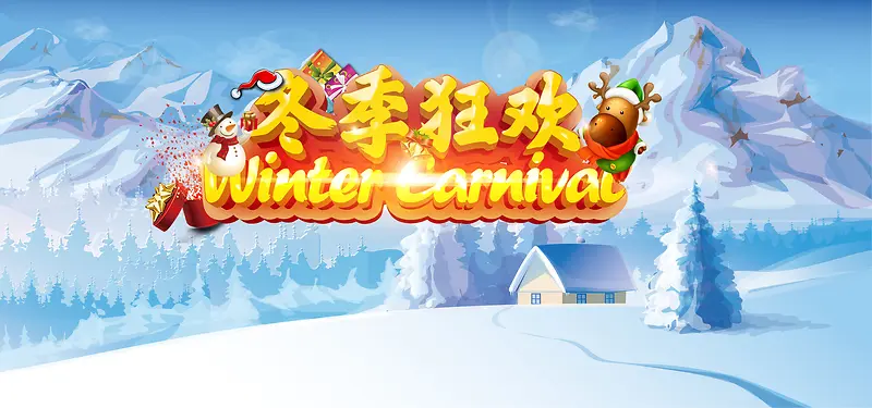 冬季狂欢卡通蓝色海报banner背景