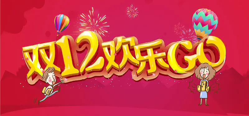 淘宝双十二欢乐GO扁平卡通红色海报背景