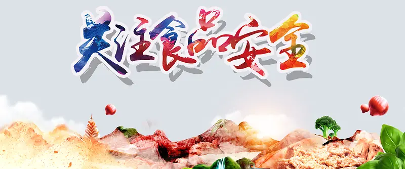 关爱食品安全彩色手绘banner