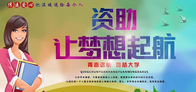 捐资助学