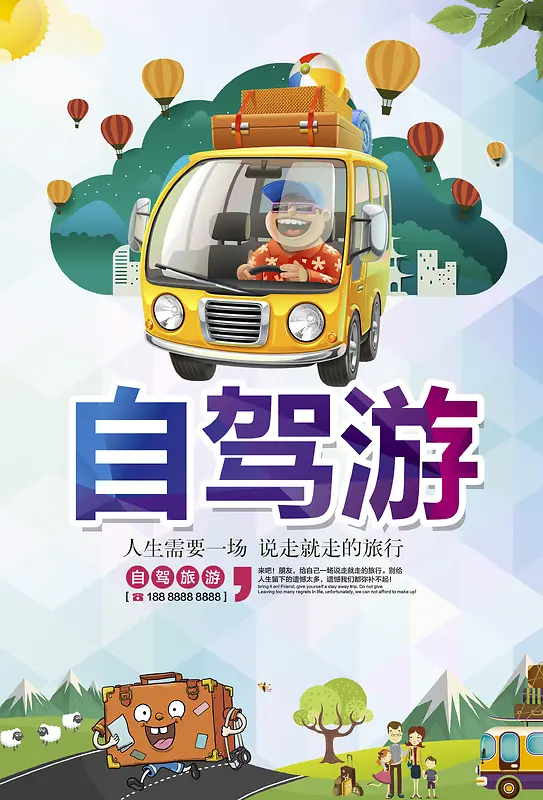 自驾游海报素材背景
